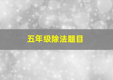 五年级除法题目