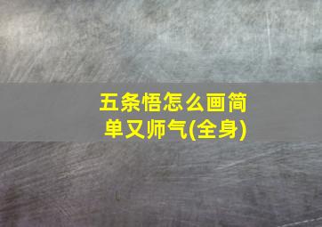 五条悟怎么画简单又师气(全身)