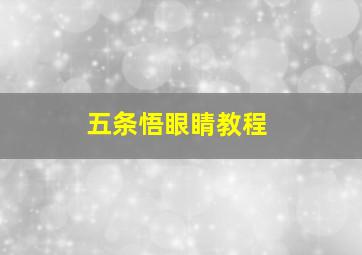 五条悟眼睛教程