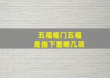 五福临门五福是指下面哪几项