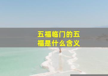 五福临门的五福是什么含义