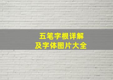 五笔字根详解及字体图片大全