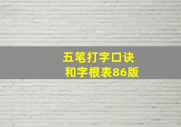 五笔打字口诀和字根表86版