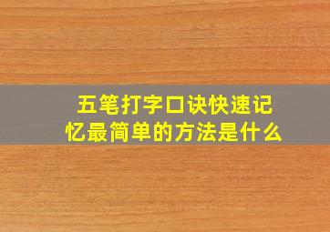 五笔打字口诀快速记忆最简单的方法是什么