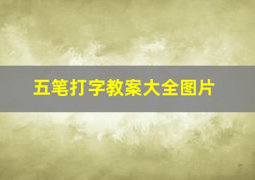 五笔打字教案大全图片