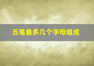 五笔最多几个字母组成