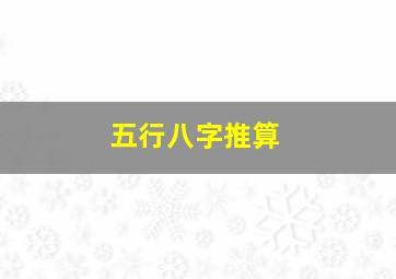 五行八字推算