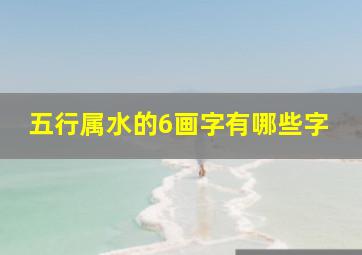 五行属水的6画字有哪些字