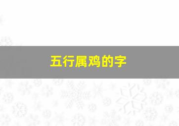 五行属鸡的字