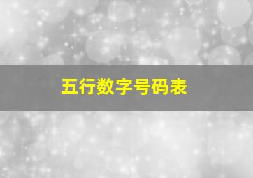 五行数字号码表