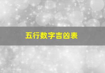 五行数字吉凶表