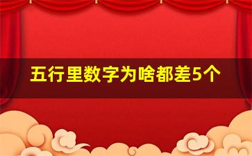 五行里数字为啥都差5个