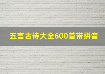 五言古诗大全600首带拼音