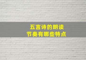 五言诗的朗读节奏有哪些特点