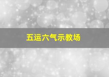 五运六气示教场