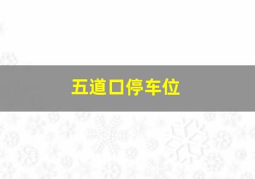 五道口停车位