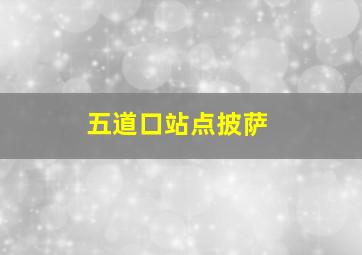 五道口站点披萨