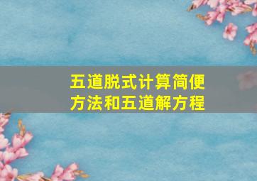 五道脱式计算简便方法和五道解方程