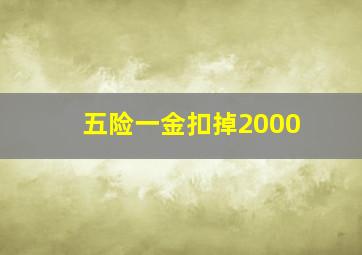 五险一金扣掉2000