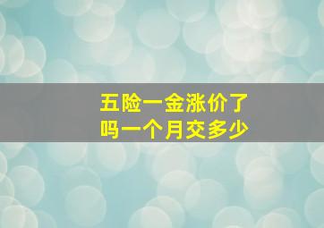 五险一金涨价了吗一个月交多少