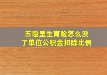 五险里生育险怎么没了单位公积金扣除比例