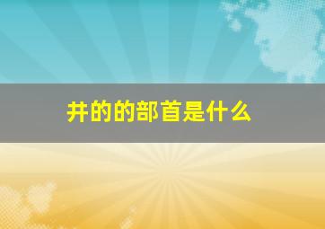 井的的部首是什么