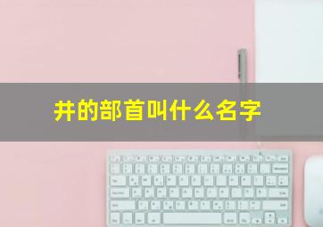 井的部首叫什么名字