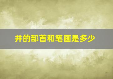 井的部首和笔画是多少