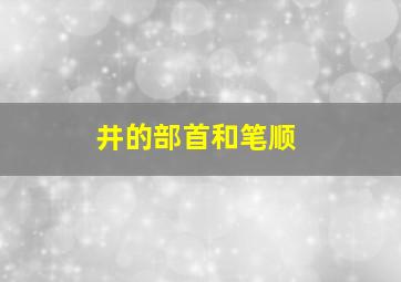 井的部首和笔顺