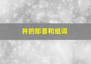 井的部首和组词