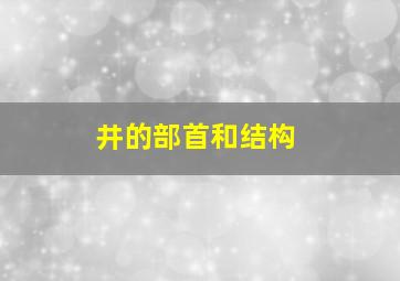 井的部首和结构