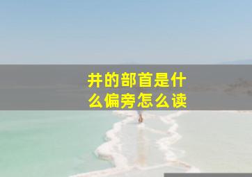 井的部首是什么偏旁怎么读