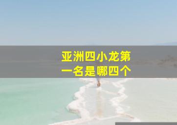 亚洲四小龙第一名是哪四个