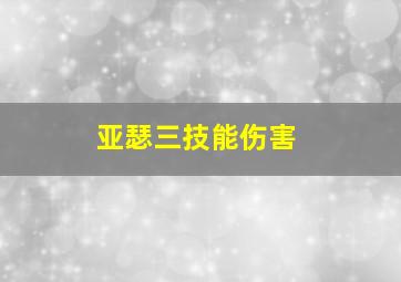 亚瑟三技能伤害