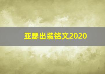 亚瑟出装铭文2020