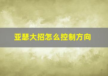 亚瑟大招怎么控制方向