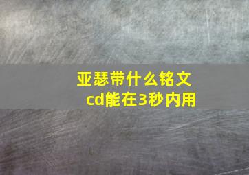 亚瑟带什么铭文cd能在3秒内用