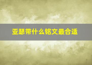 亚瑟带什么铭文最合适