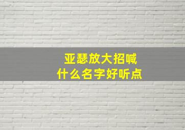 亚瑟放大招喊什么名字好听点