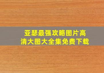 亚瑟最强攻略图片高清大图大全集免费下载