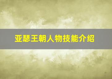 亚瑟王朝人物技能介绍