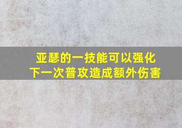 亚瑟的一技能可以强化下一次普攻造成额外伤害