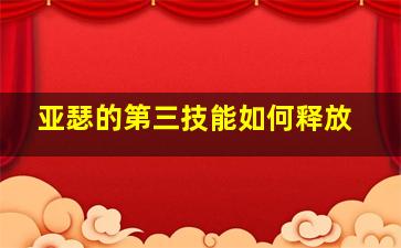 亚瑟的第三技能如何释放