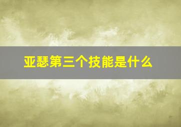 亚瑟第三个技能是什么