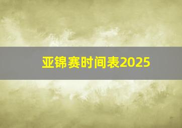 亚锦赛时间表2025