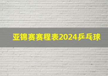 亚锦赛赛程表2024乒乓球