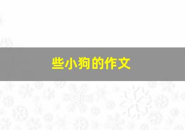 些小狗的作文