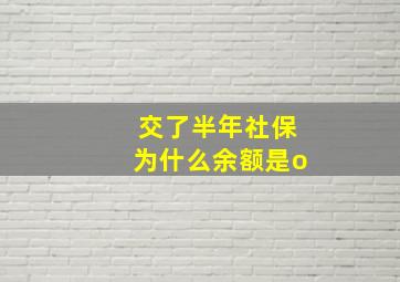 交了半年社保为什么余额是o