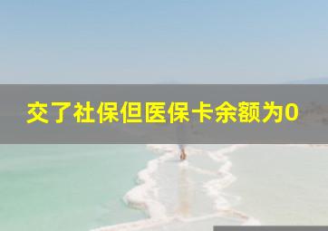 交了社保但医保卡余额为0