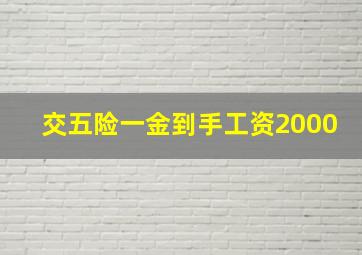 交五险一金到手工资2000